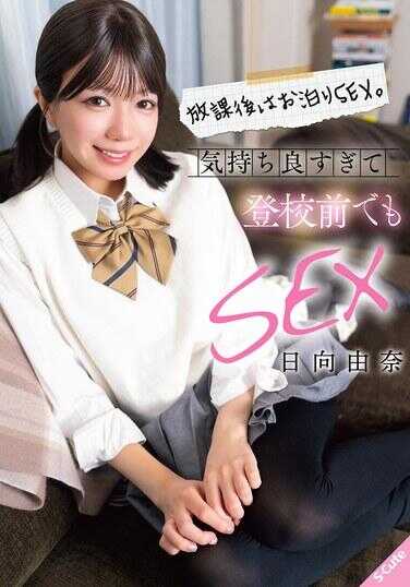SQTE-686 放学后过夜SEX。感觉太舒服了，上学前也SEX 日向由奈