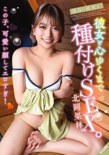 SQTE-688 休假日和女友。和女友尽情中出SEX。北冈果林