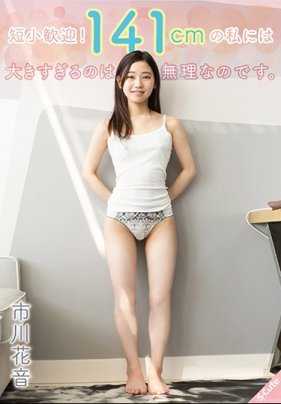SQTE00327 短小欢迎！141cm的我来说太大了是不可能的。 市川花音