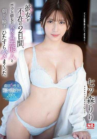 SSIS-010 在她不在的两天里，我和她的亲友们从早到晚不停地玩。七森莉莉