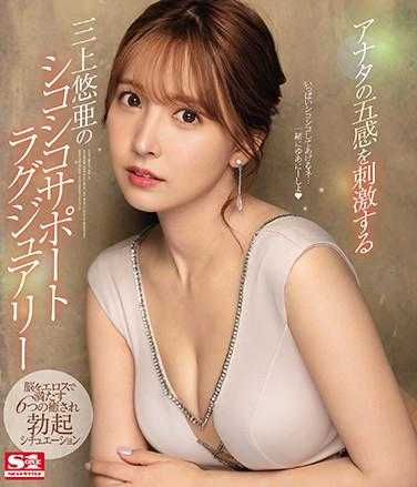 SSIS-013 三上悠亚的刺激您五感的奢华支持豪华版 用色情填满大脑的6种治愈勃起情景（蓝光光盘） 附赠3张生写真