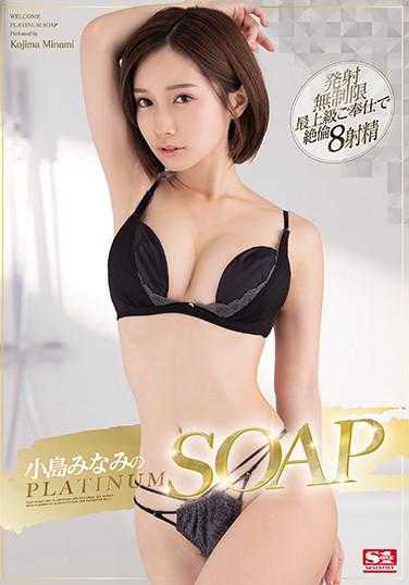 SSIS-027 小岛南的PLATINUM SOAP