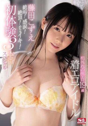 SSIS-035 惊人的极品19岁 着装暴露偶像藤田梢 尖叫！感动！高潮！疯狂！初体验三部曲特别篇