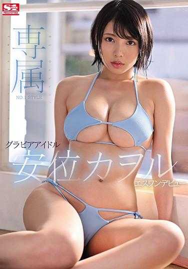 SSIS-036 专属NO.1 STYLE 写真偶像 安位薰 一本出道