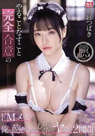 SSIS-082 我让完全合意的M属性女仆在我厌倦之前疯狂地做了两天的三宫椿