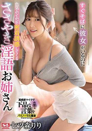 SSIS-083 虽然她就在我身边，但性感姐姐七森莉莉却用诱惑的耳语和淫秽的话语引诱我
