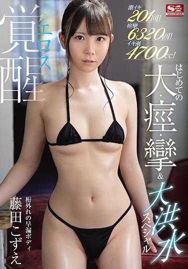 SSIS-085 高潮201次！痉挛6320次！潮吹4700cc！超早漏体质 色欲觉醒 第一次的大痉挛&大洪水特别篇 藤田梢