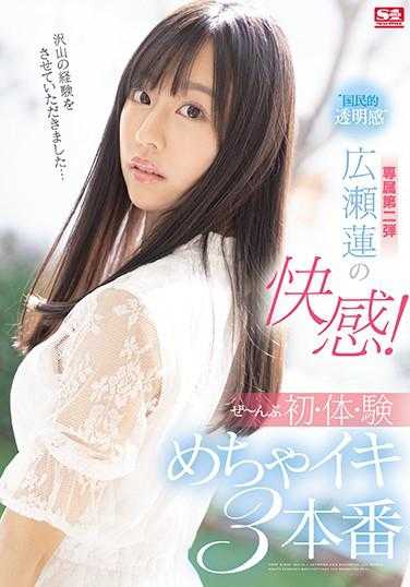 SSIS-114 ‘国民的透明感’广濑莲的快感！全都是初·体·验爽到爆3本番