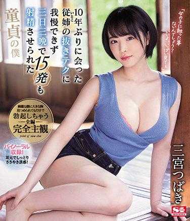 SSIS-137 十年未见的表姐（堂姐）的挑逗技巧让我无法忍受，三天三夜被她逼得射精了15次，我还是个处男 三宫椿（蓝光光盘） 附带3张生写真