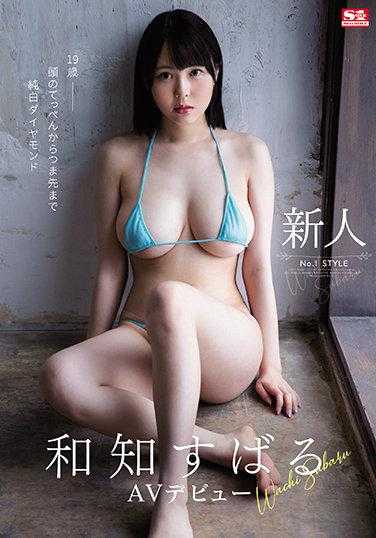 SSIS-143 新人NO.1STYLE 和知すばるAV出道