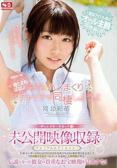 SSIS-162 未公开影像收录的豪华版！导演剪辑版 彩花与疯狂调情同居吧 河北彩花 （蓝光光盘） （BOD）