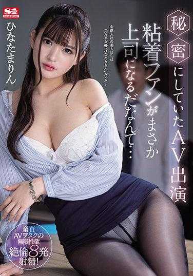 SSIS-171 秘密出演的AV 粘着粉丝竟然成了上司… 日向真凛