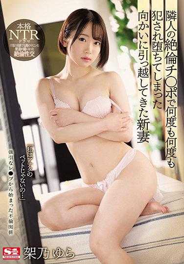 SSIS-184 被邻居的绝伦○○多次侵犯而堕落的新搬来的妻子 架乃ゆら 附带3张生写真