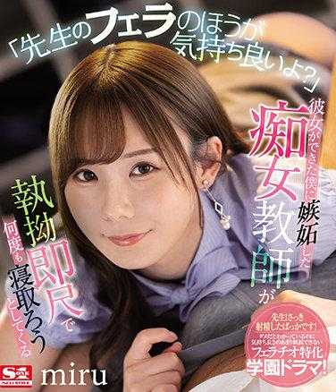 SSIS-200 “老师的口交更舒服吧？” 嫉妒我交到女朋友，痴女教师执拗地多次试图趁我睡觉时偷走我的 miru（蓝光光盘）
