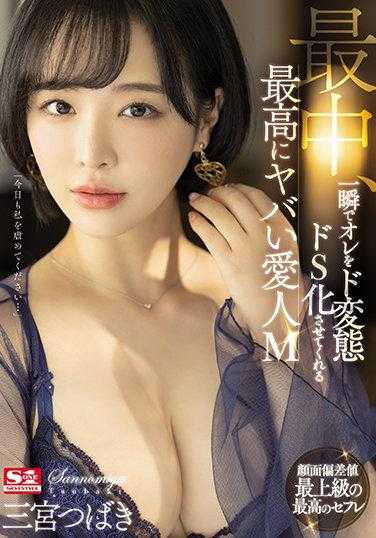 SSIS-204 最中，一瞬间让我变成超级变态S的超级糟糕的爱人M 三宫椿