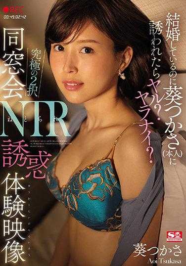 SSIS-212 已婚却被葵司（本人）邀请，你会怎么做？做还是不做？终极二选一 同学会NTR诱惑体验视频