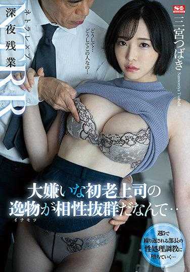 SSIS-233 深夜加班NTRR 最讨厌的初老上司的逸物竟然如此合拍… 三宫翼