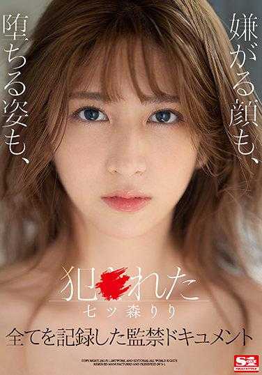 SSIS-234 被侵犯的七森莉莉 厌恶的表情、堕落的样子、全部都被记录在监禁纪实中