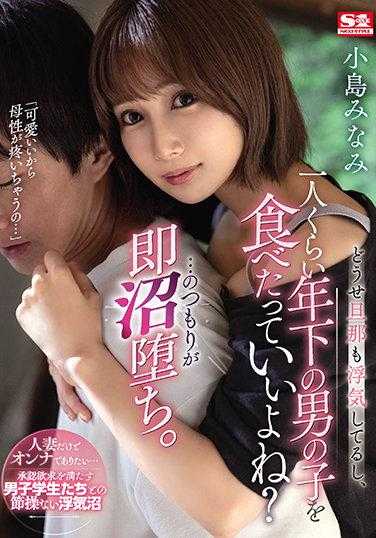 SSIS-258 反正老公也在出轨，吃一个比我小的男生也没关系吧？…本打算这样，结果却立刻陷入了泥潭。 小岛南