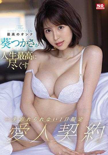 SSIS-271 最棒的女人葵司献上人生中最难忘的一天限时情人契约