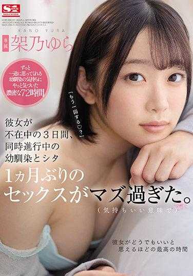 SSIS-273 她不在的3天里，与同时进行的青梅竹马（炮友）时隔1个月的性爱糟糕透了。 架乃由罗