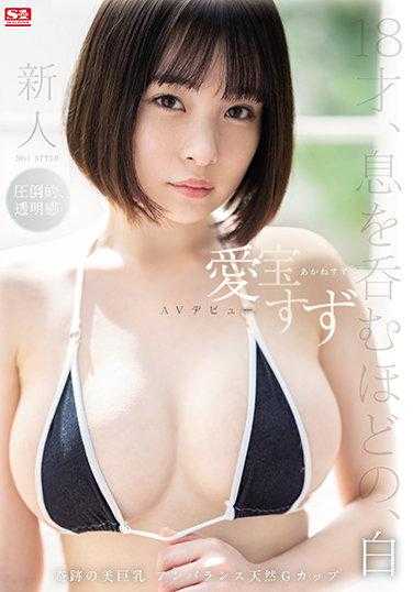 SSIS-299 新人NO.1STYLE 爱宝铃AV出道