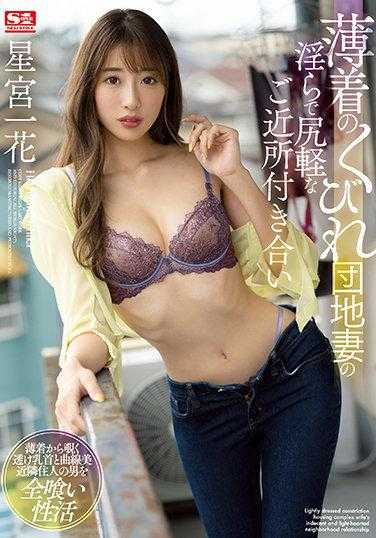 SSIS-329 薄衣的腰身团地妻的淫荡轻浮的邻居交往 星宫一花