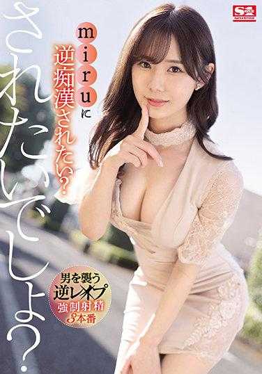 SSIS-342 想被miru逆痴●吗？想被逆痴●吧？