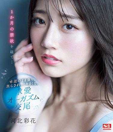 SSIS-361 经过一个月的禁欲…按照本能贪婪、焦急、尽情地达到高潮。求爱高潮交配 河北彩花（蓝光光盘） 附赠3张生写真