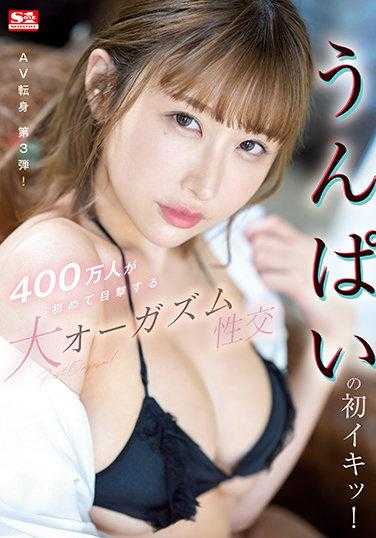 SSIS-391 初体验！400万人首次目睹的大性高潮性交