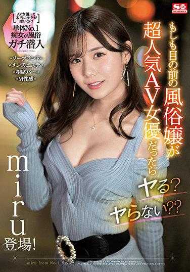SSIS-395 假如面前的风俗女是超人气AV女优？ miru