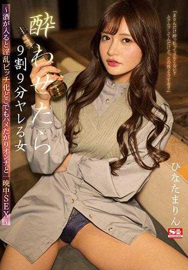 SSIS-396 一旦喝醉就是99%的淫乱女 酒后变成淫乱bitch 整晚的SEX 日向真凛