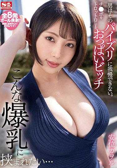 SSIS-399 想要被这么大的胸部夹紧！男人无法忍耐巨乳夹紧大肉棒按摩！把大肉棒挑逗到变笨的大奶婊子 安位薰