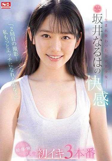 SSIS-405 【第二次的拍摄 我会变得更加色情吗？ 】想要彻底改变的美少女 初体验三本番 坂井成羽