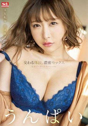 SSIS-417 交融体液 浓密SEX 完全无剪辑SPECIAL Unpai