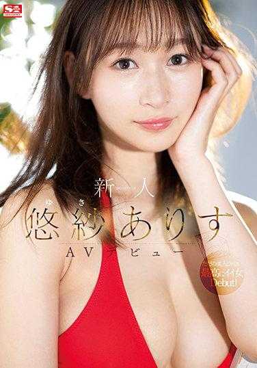 SSIS-418 新人NO.1STYLE 悠纱ありすAV出道