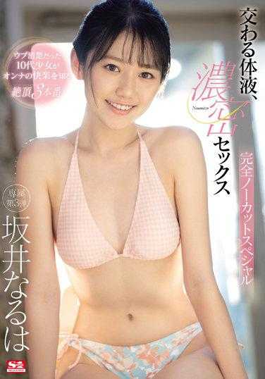 SSIS-433 交织的体液、浓密的性爱 坂井成羽