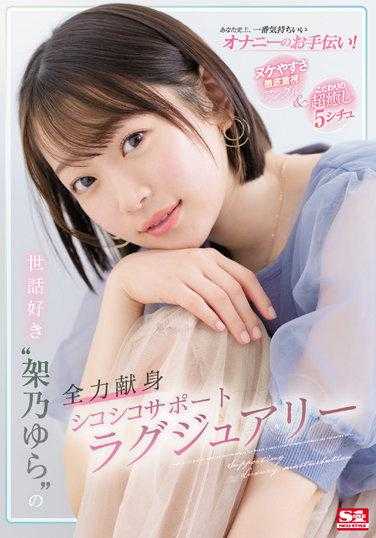 SSIS-436 史上最舒适的打飞机助手！ 彻底重视易泄角度&讲究的超治愈5情景 照顾狂‘架乃ゆら’的全心全力献身式舒适支援奢华版