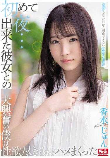 SSIS-470 第一次交到女朋友 和她的初夜... 看起来清纯但其实超乎想像的好色 香水纯