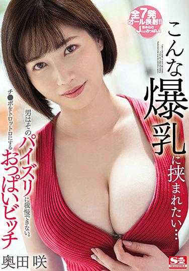 SSIS-478 想被这对爆乳夹住…男人对这乳交无法忍耐。肉棒融化般的胸部婊子 奥田咲