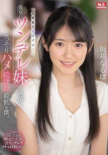 SSIS-492 「狂妄自大，不信任男性……」 对她的傲娇妹妹产生情欲，偷偷地操了女朋友的傲娇妹妹。坂井成羽