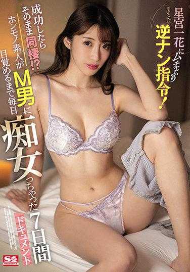 SSIS-496 星宫一花被强行要求逆向搭讪！成功的话就直接同居！？每天痴女直到M男觉醒的7天真实素人记录