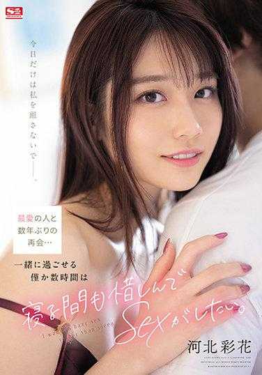 SSIS-499 和最爱的人数年后的再会 一起渡过的数小时 睡着都会觉得可惜 河北彩花