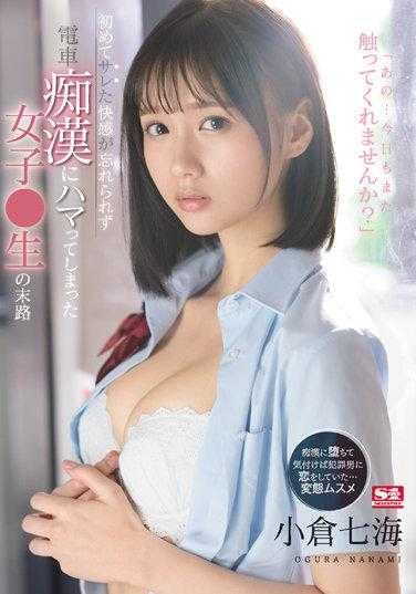 SSIS-519 忘不掉初次的快感 沉溺电车痴汉的女高中生 小仓七海