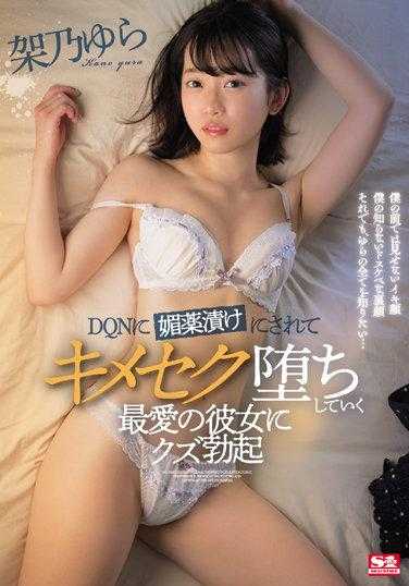 SSIS-527 被DQN下药迷奸，最爱女友逐渐堕落成为炮友，架乃由罗勃起