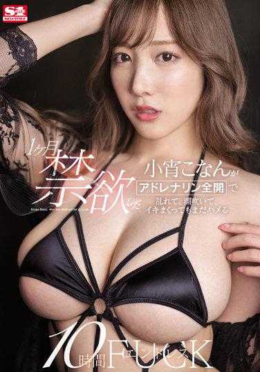 SSIS-532 禁欲一个月后的小宵虎南 火力全开 潮吹高潮 10小时ENDLESS FUCK 小宵虎南