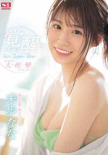 SSIS-537 激潮117回！痉挛4400回！潮液1800cc！满分笑容的可爱少女 色情觉醒 未步奈奈
