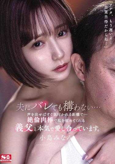 SSIS-543 就算被老公发现也没关系…发出声音马上就会被发现的距离…公公用绝伦肉棒安慰我，我们是真心相爱的。小岛南