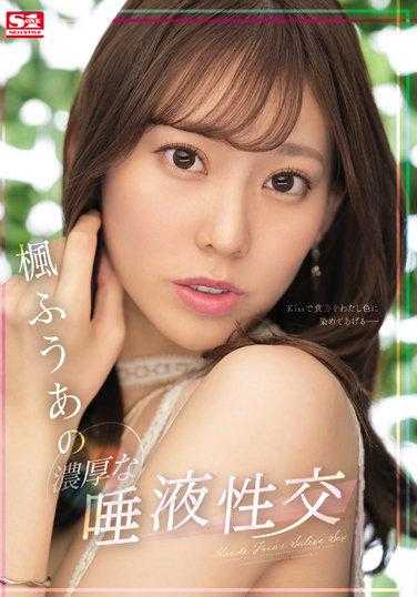 SSIS-548 枫富爱的浓厚唾液交配 枫富爱