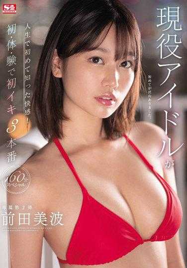 SSIS-568 现役偶像 人生第一次了解的快感 初体验高潮三本番 前田美波